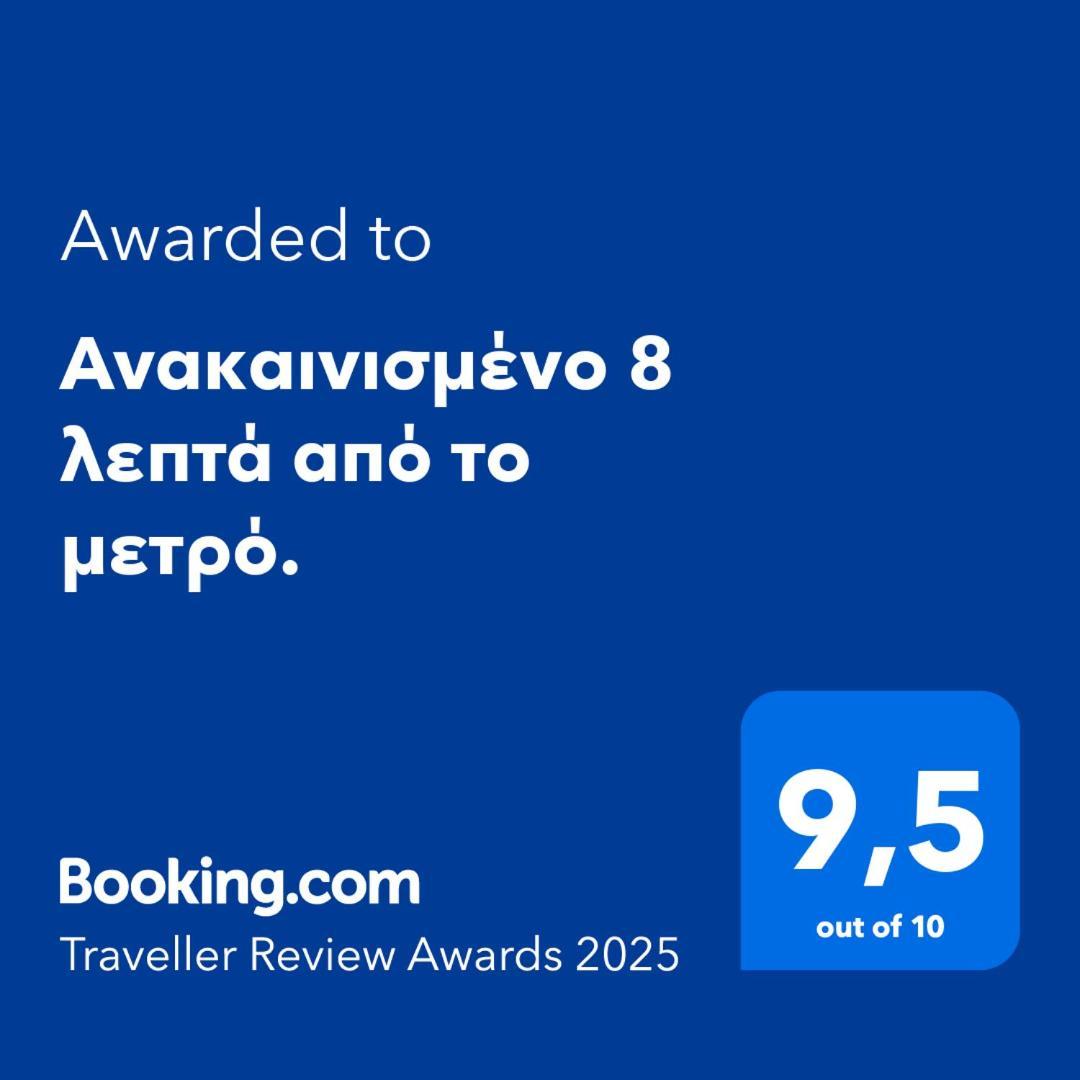 Ferienwohnung Ανακαινισμένο 8 Λεπτά Από Το Μετρό. Athen Exterior foto